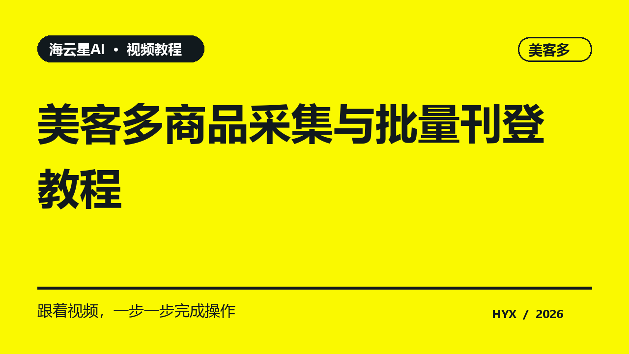 美客多商品采集与批量刊登教程黄色主题视频封面