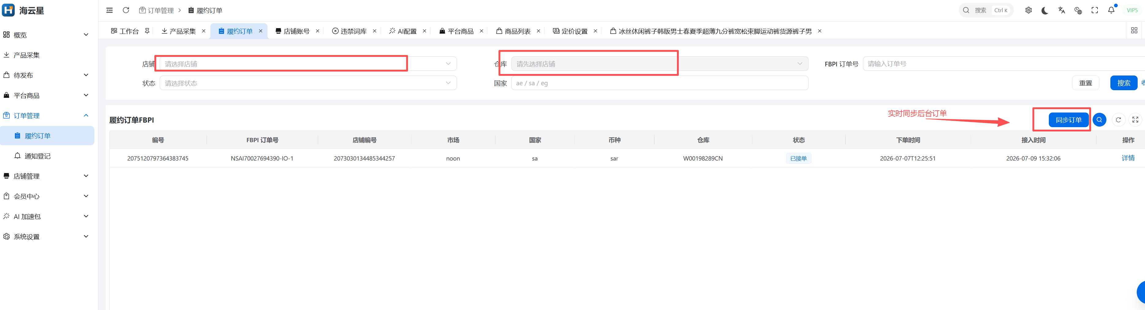 海云星 ERP 平台订单同步界面截图