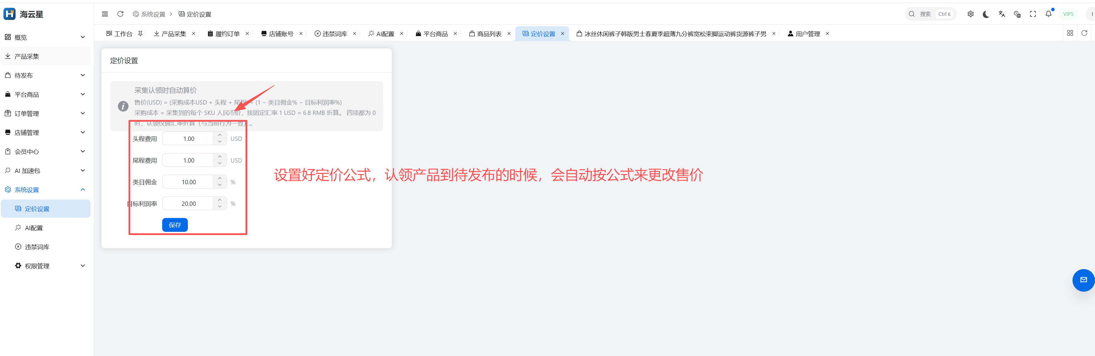 海云星 ERP 的自动定价设置截图