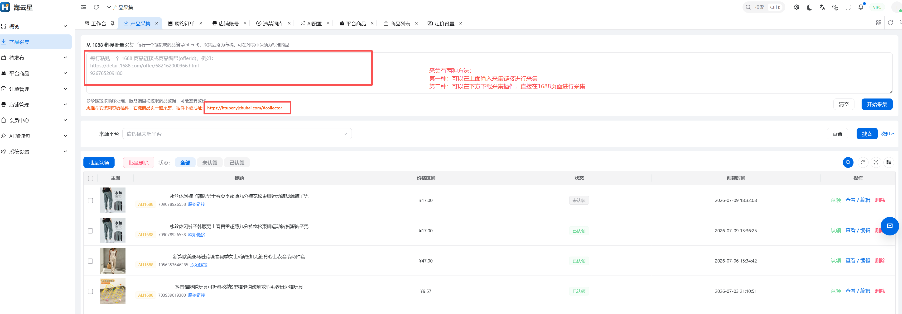 海云星 ERP 的 1688 商品采集界面截图