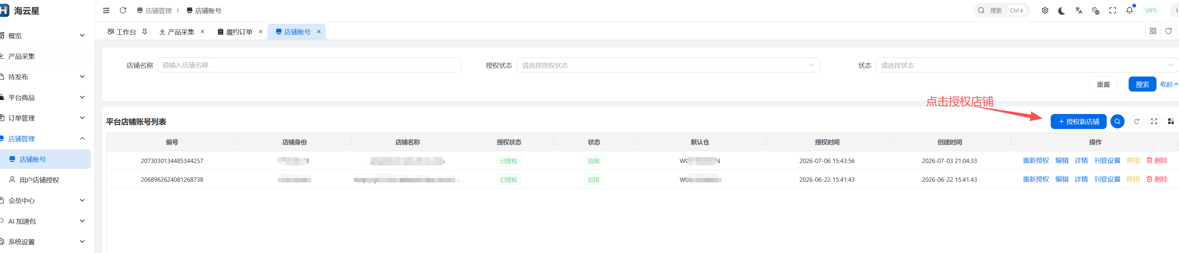 海云星 ERP 的 Noon 店铺授权入口截图
